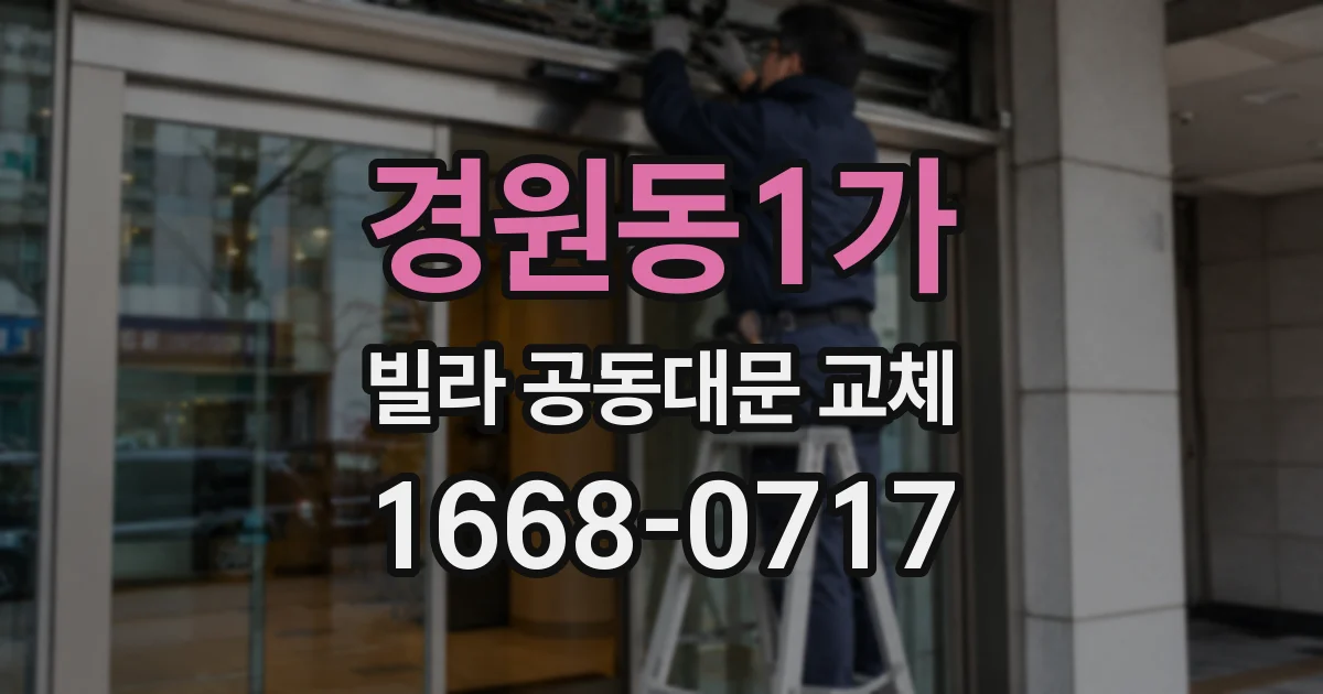경원동1가 빌라 공동대문 교체