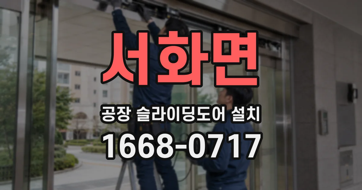 서화면 공장 슬라이딩도어 설치