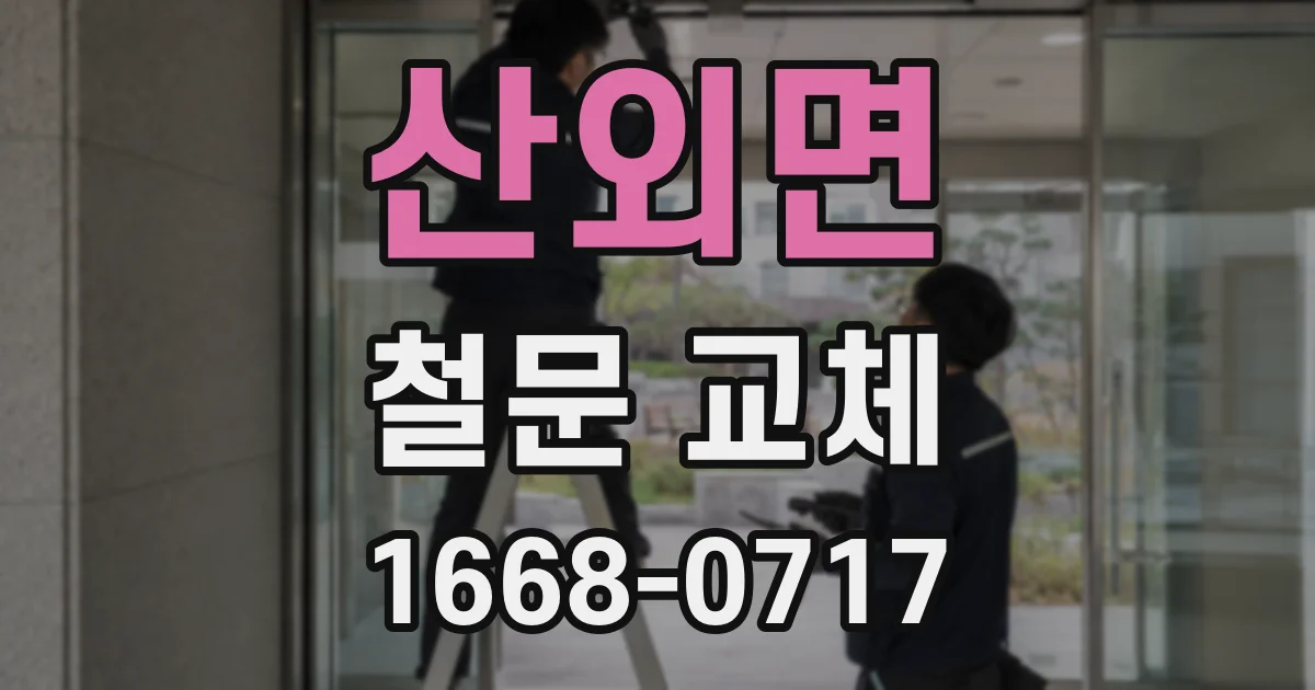 산외면 철문 교체