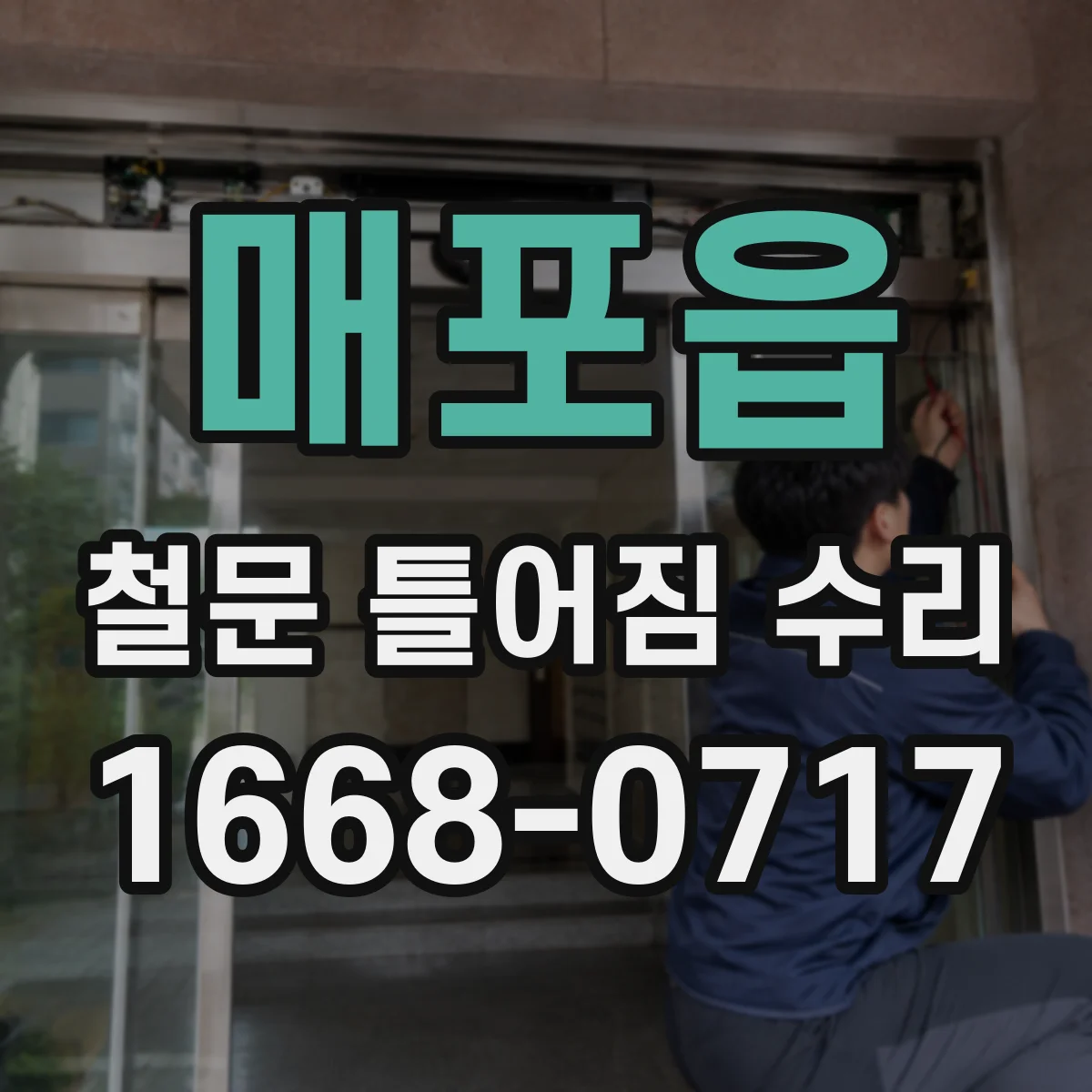 매포읍 철문 틀어짐 수리
