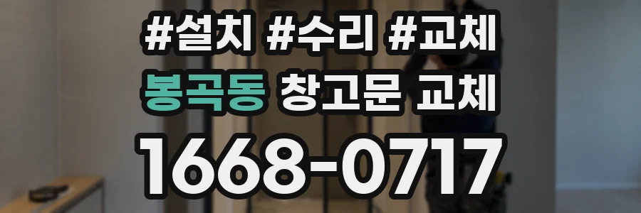 봉곡동 창고문 교체