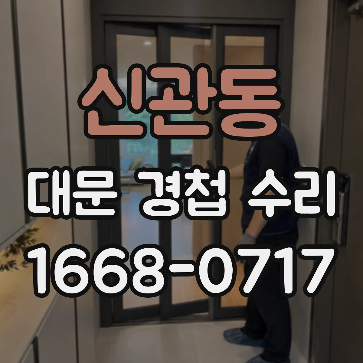신관동 대문 경첩 수리