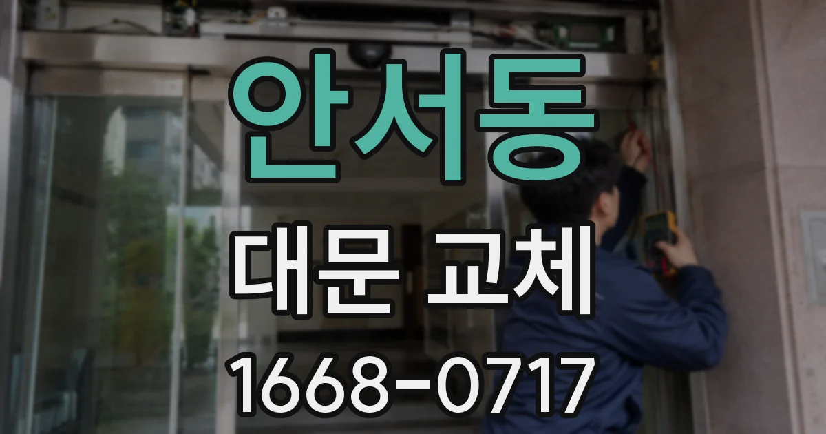 안서동 대문 교체