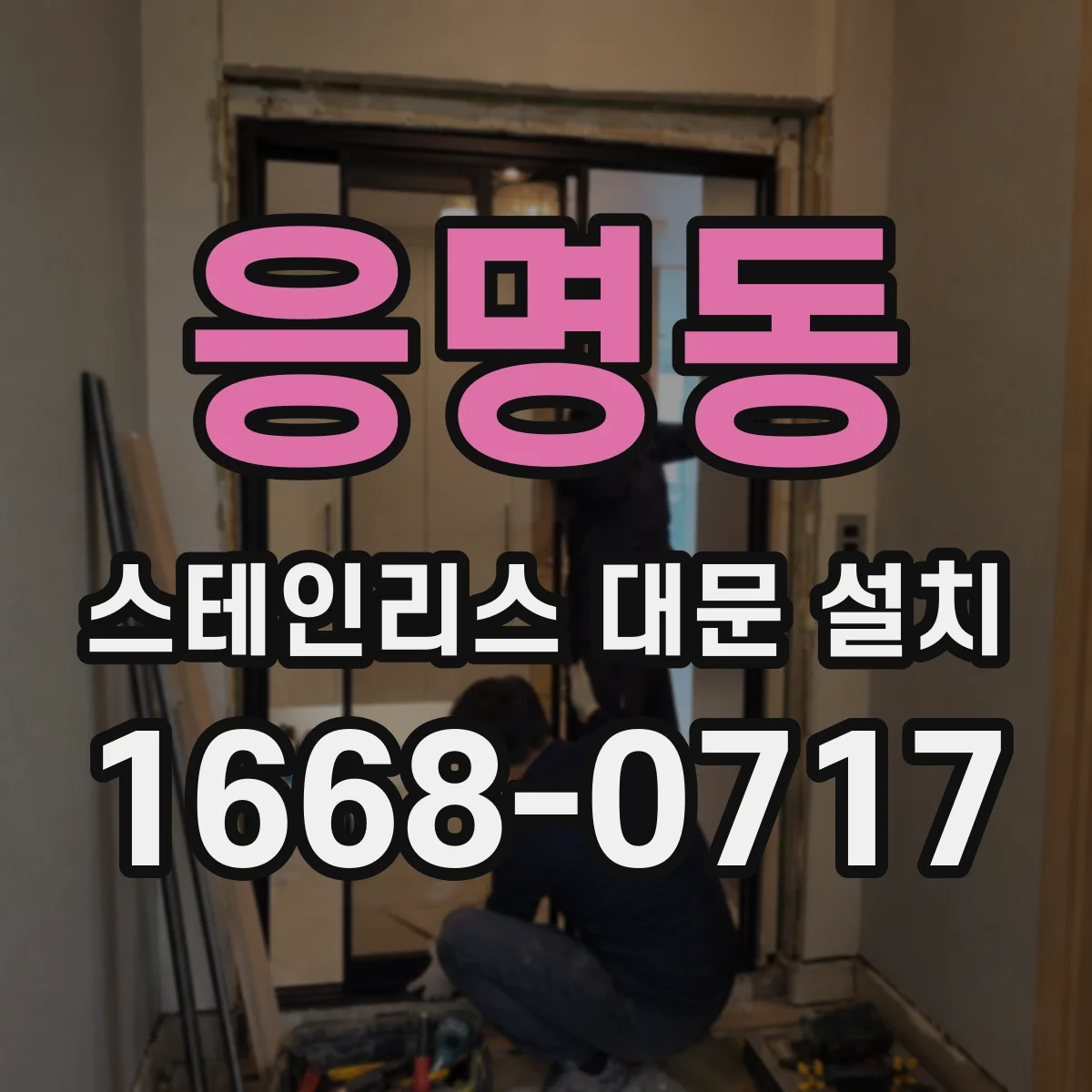 응명동 스테인리스 대문 설치