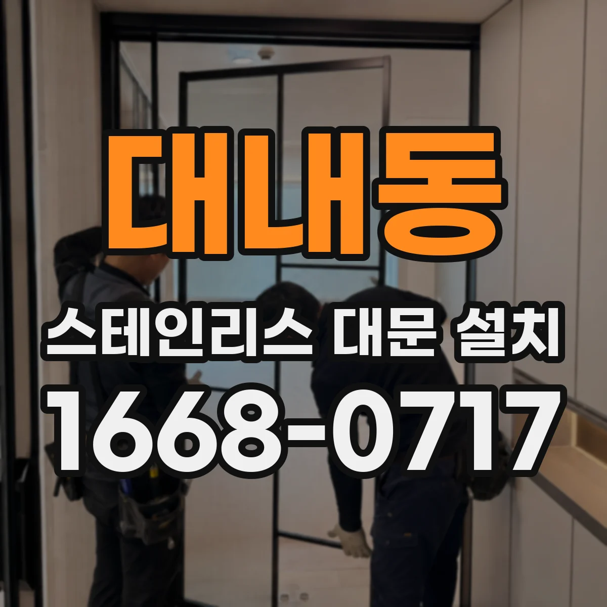 대내동 스테인리스 대문 설치