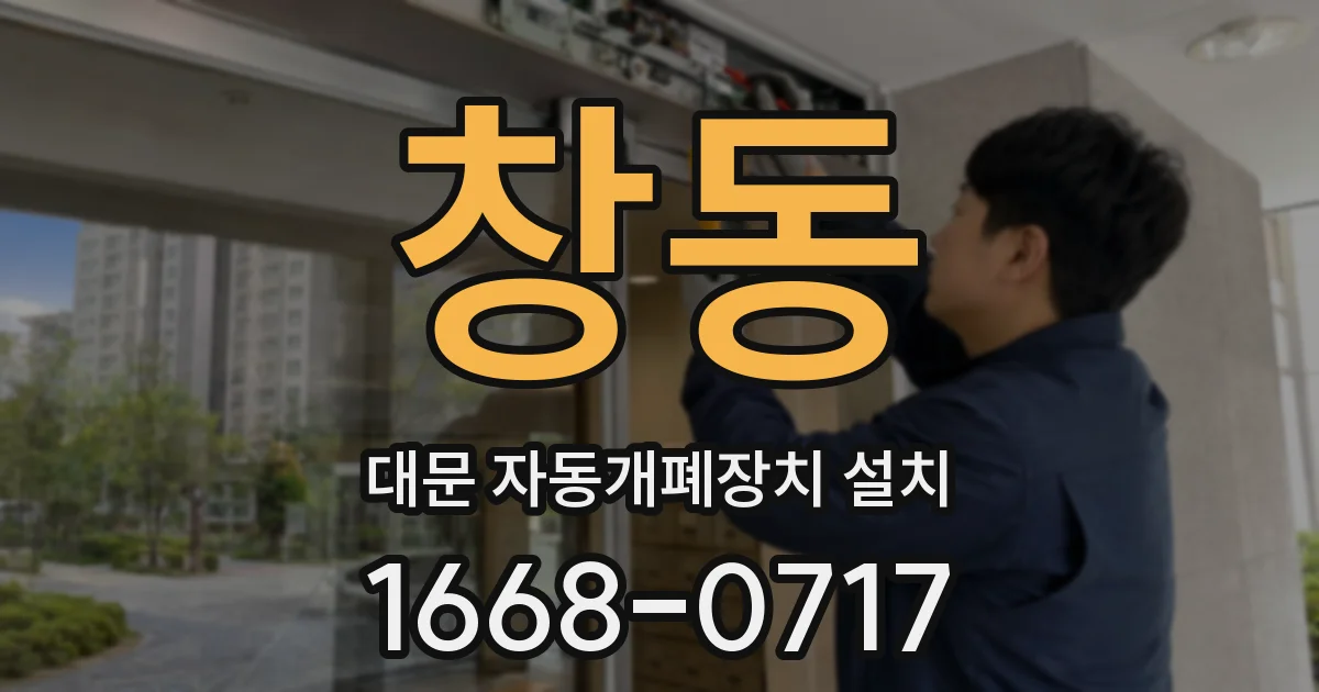 창동 대문 자동개폐장치 설치