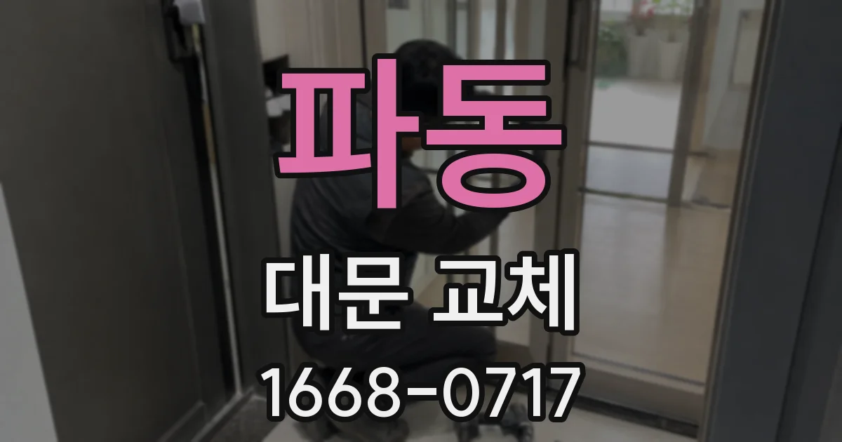 파동 대문 교체
