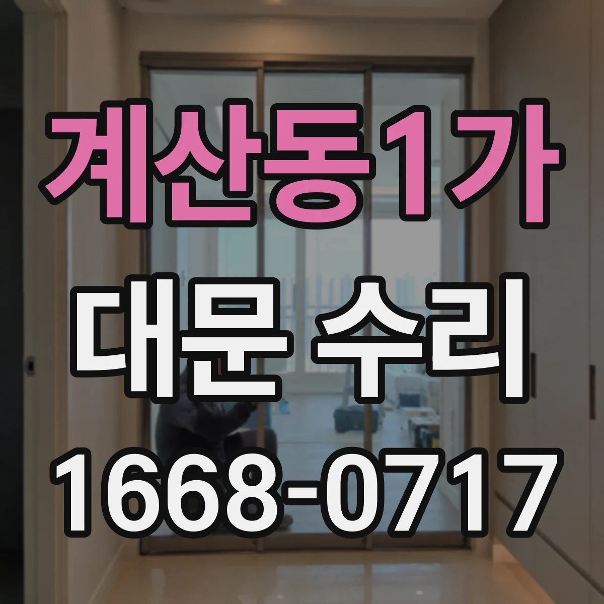 계산동1가 대문 수리