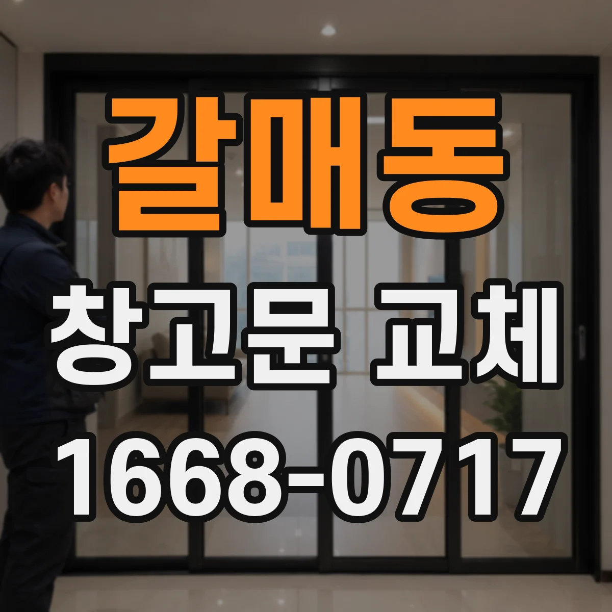 갈매동 창고문 교체