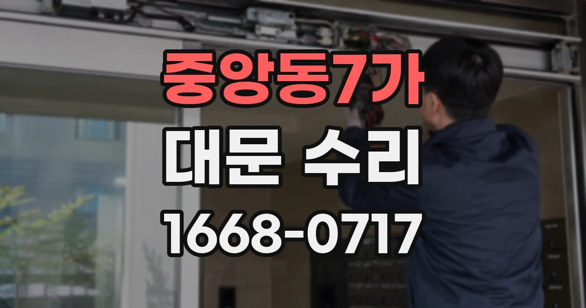 중앙동7가 대문 수리