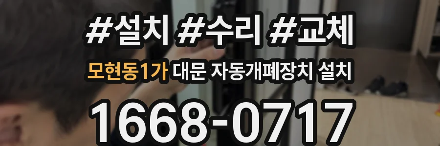 모현동1가 대문 자동개폐장치 설치