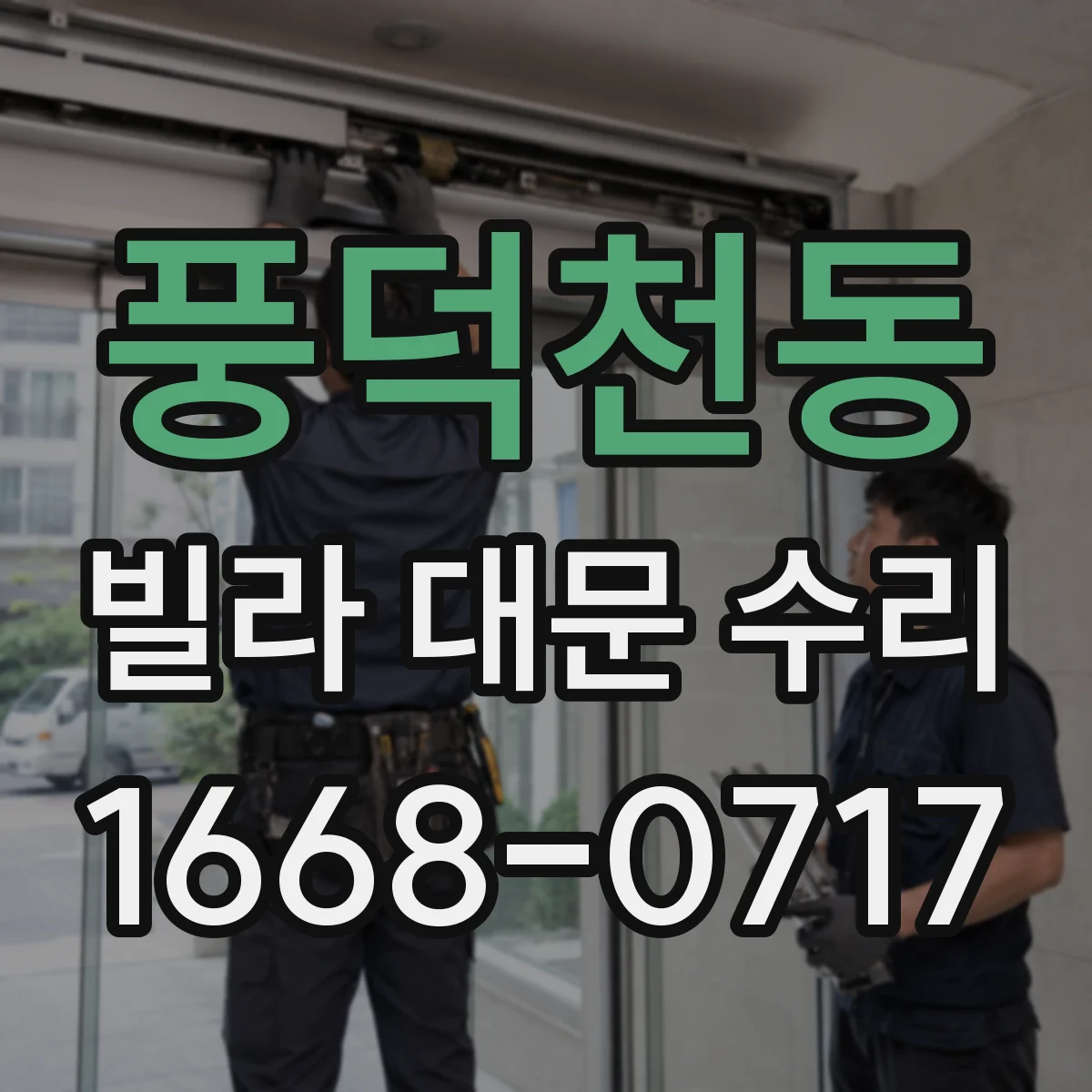 풍덕천동 빌라 대문 수리