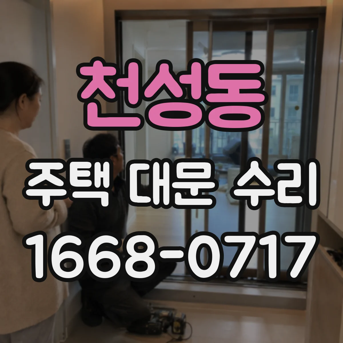 천성동 주택 대문 수리