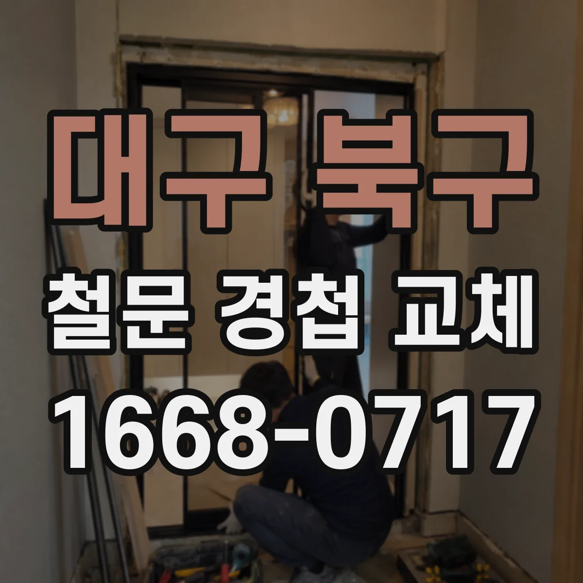 대구 북구 철문 경첩 교체