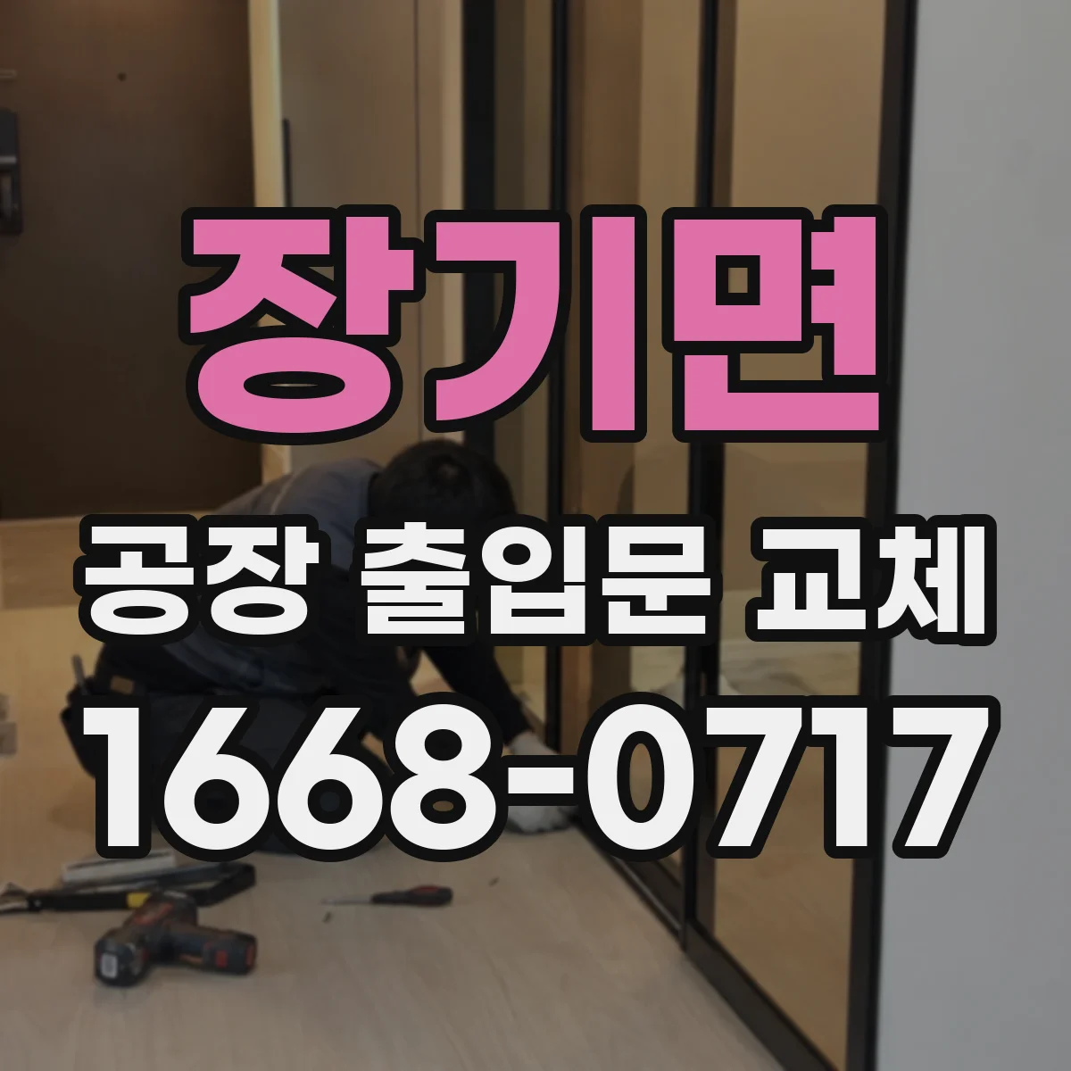 장기면 공장 출입문 교체