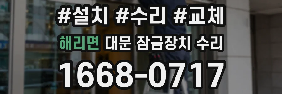 해리면 대문 잠금장치 수리