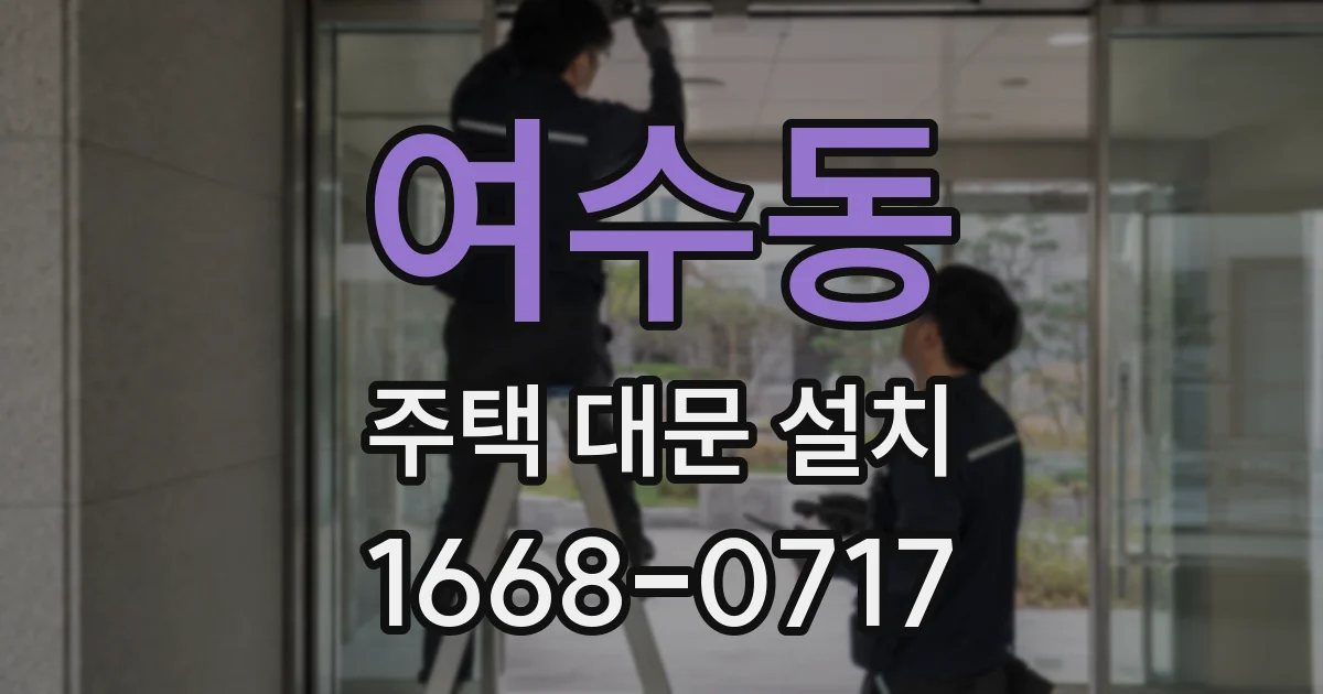 여수동 주택 대문 설치