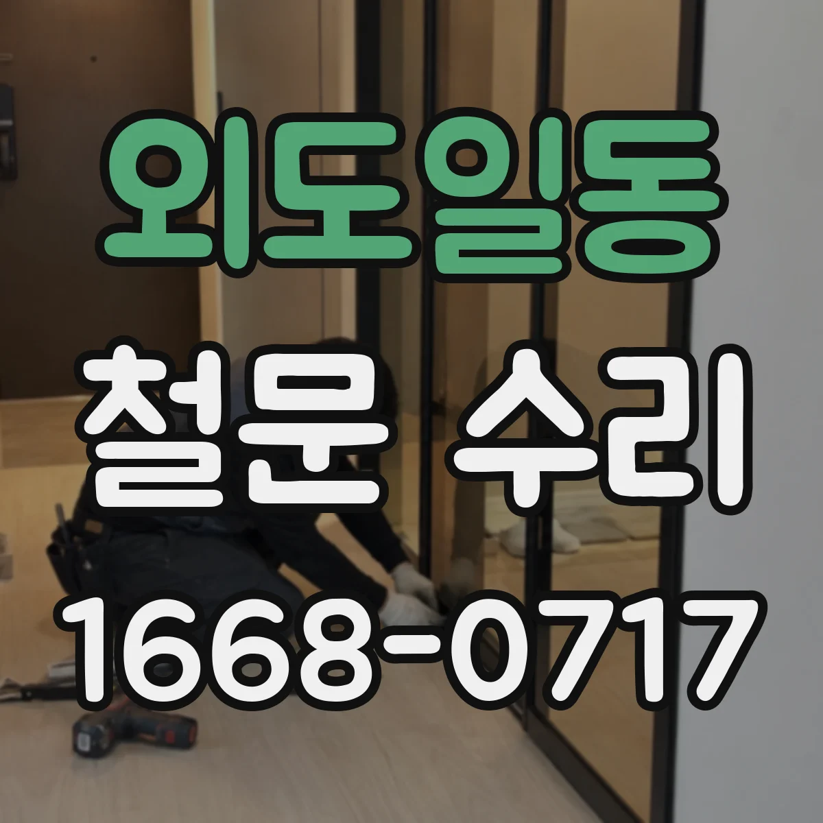 외도일동 철문 수리