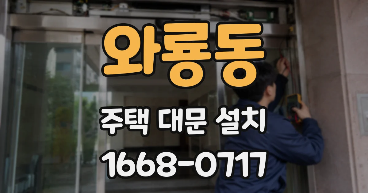 와룡동 주택 대문 설치