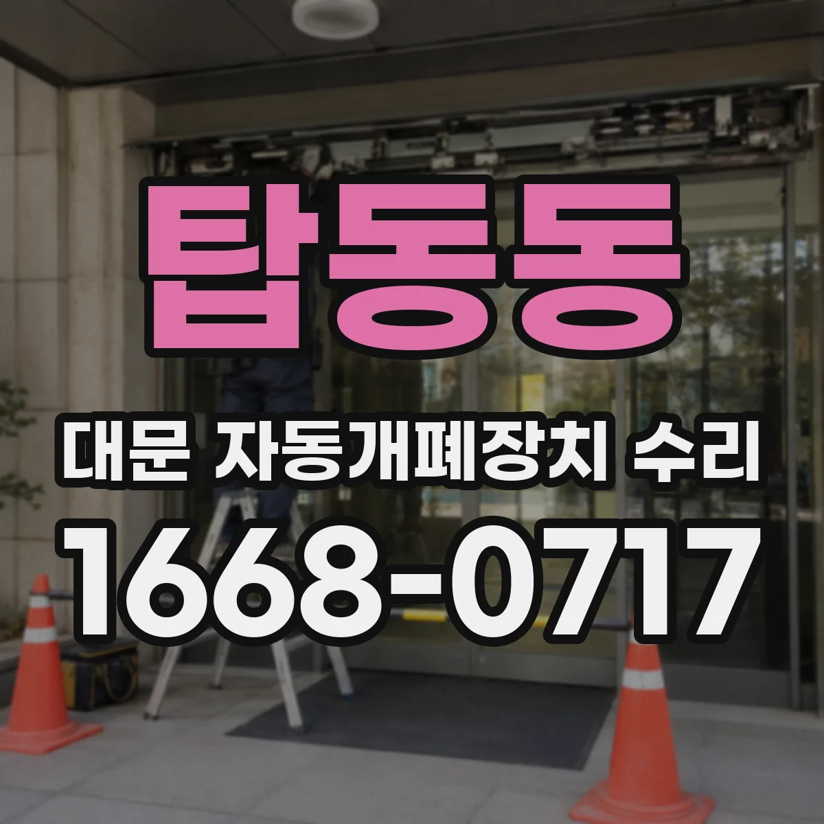 탑동동 대문 자동개폐장치 수리
