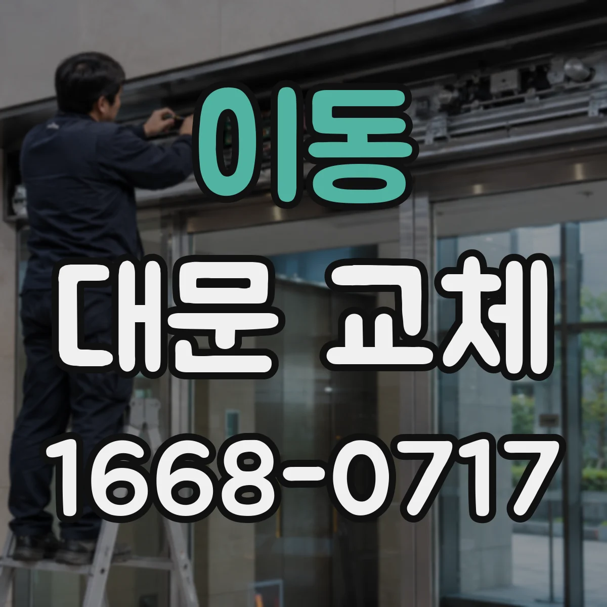 이동 대문 교체
