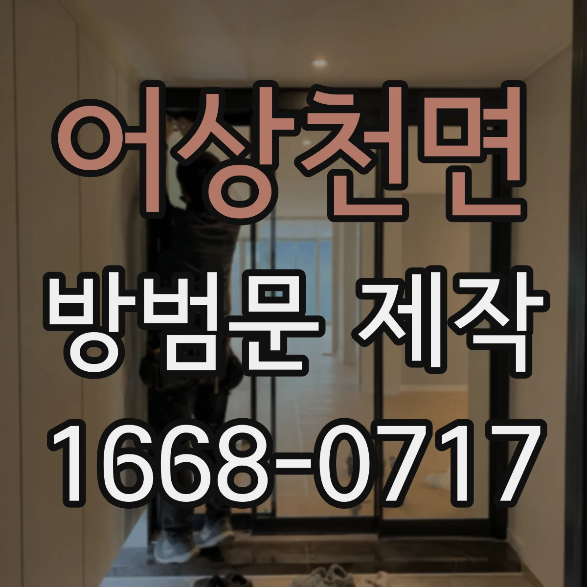 어상천면 방범문 제작