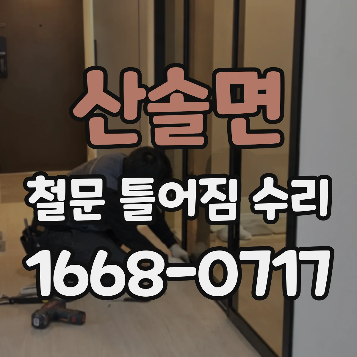 산솔면 철문 틀어짐 수리