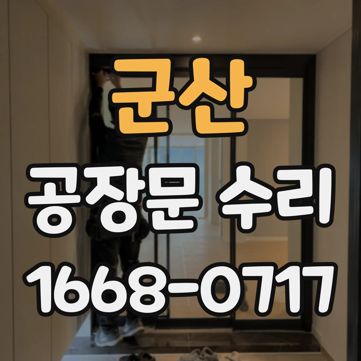 군산 공장문 수리