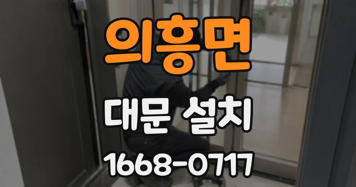 의흥면 대문 설치