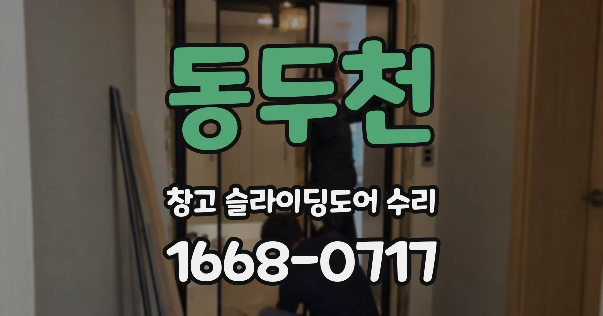 동두천 창고 슬라이딩도어 수리