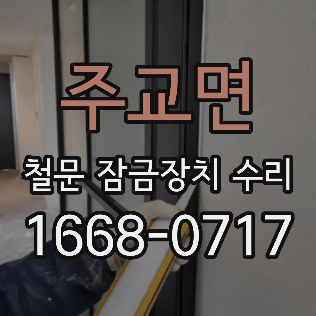 주교면 철문 잠금장치 수리