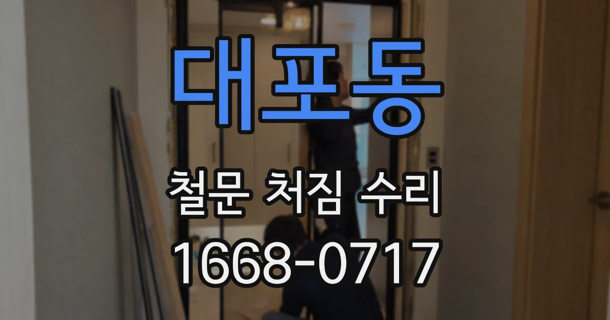 대포동 철문 처짐 수리