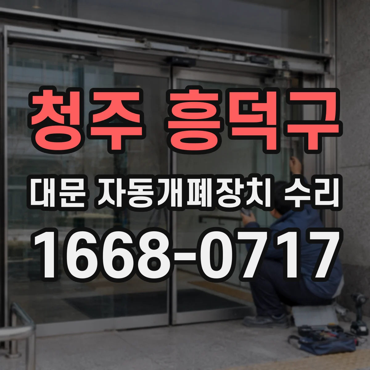 청주 흥덕구 대문 자동개폐장치 수리