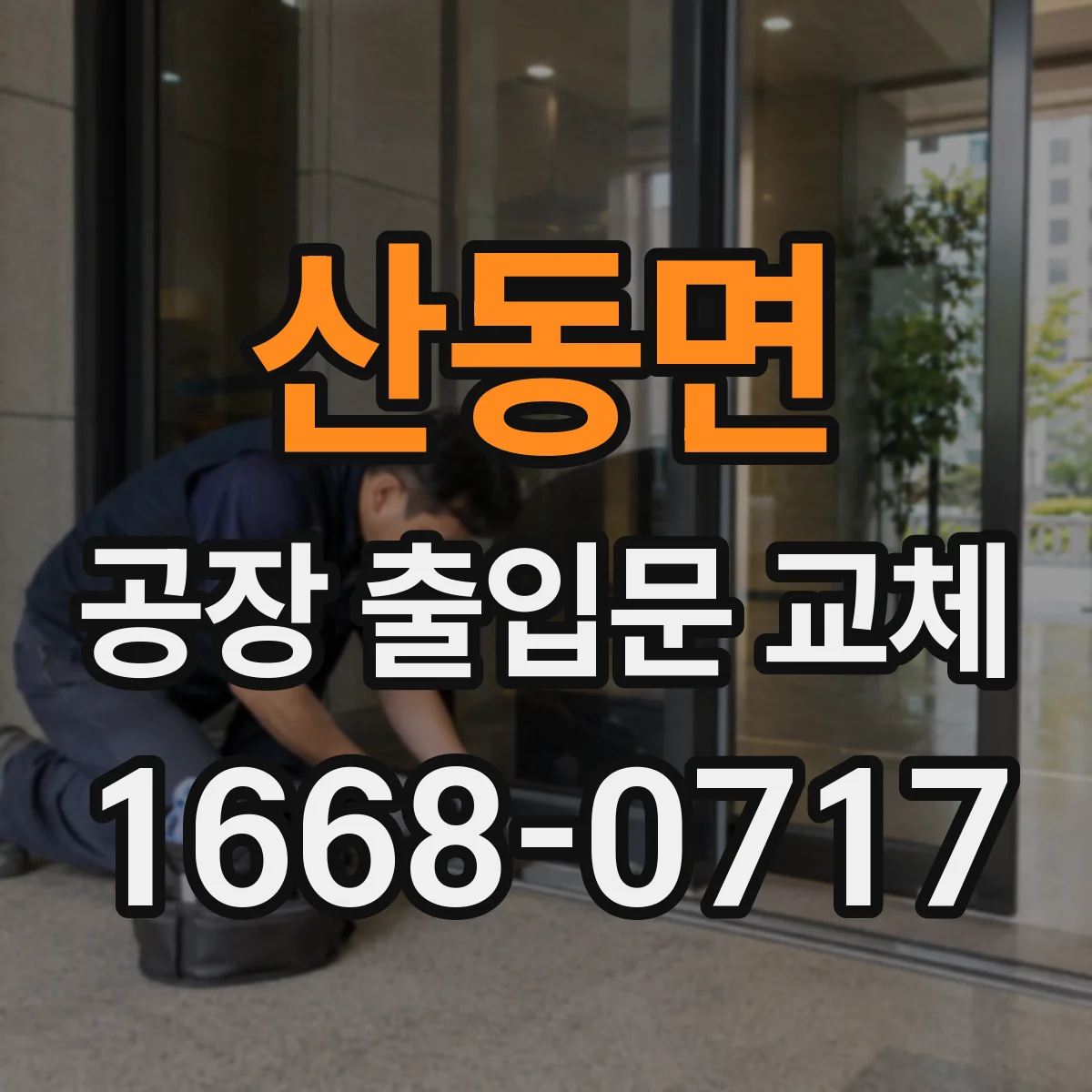 산동면 공장 출입문 교체