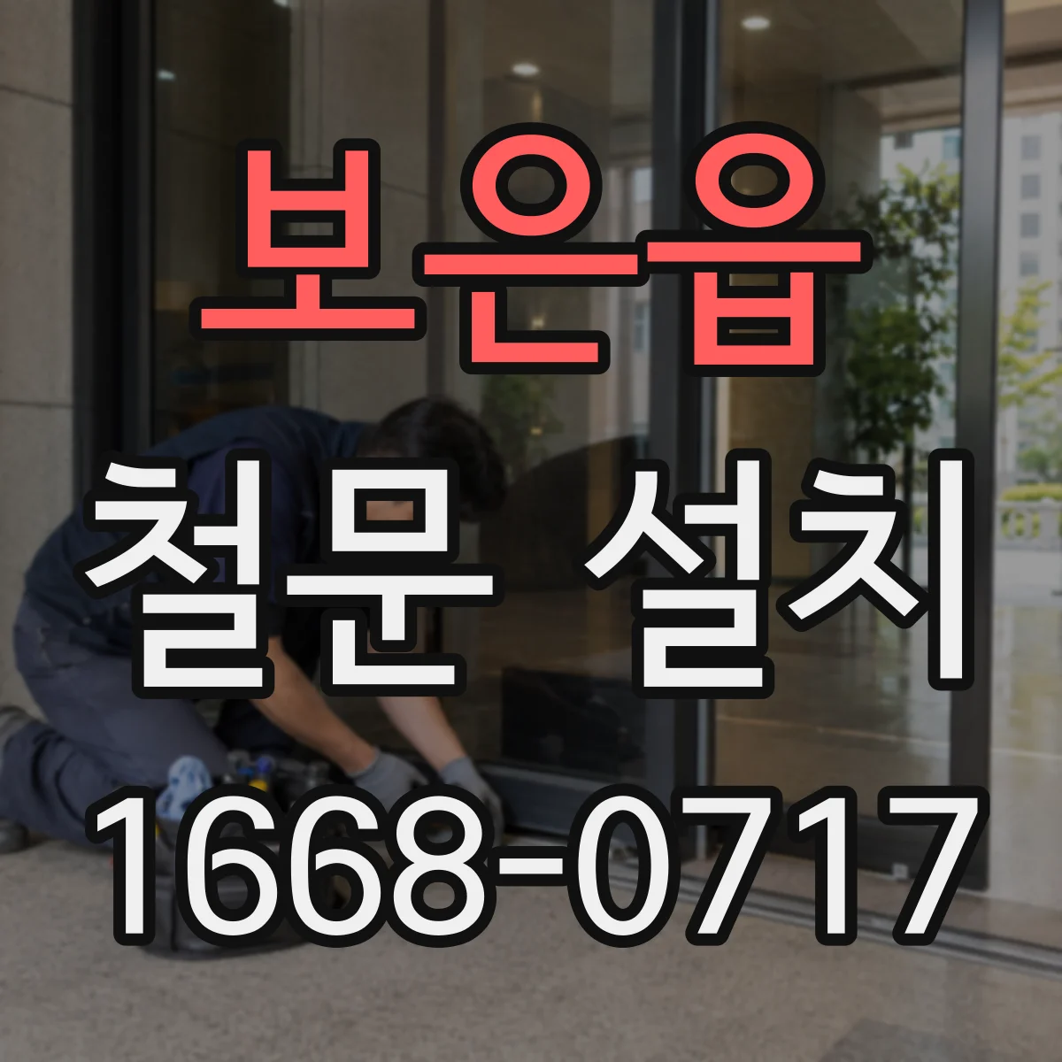 보은읍 철문 설치