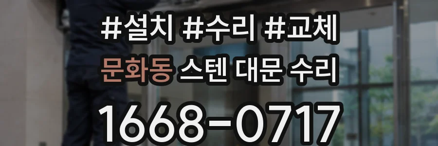 문화동 스텐 대문 수리