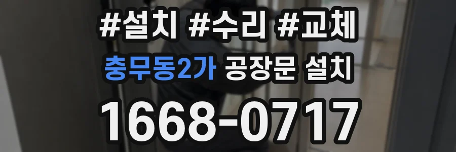 충무동2가 공장문 설치