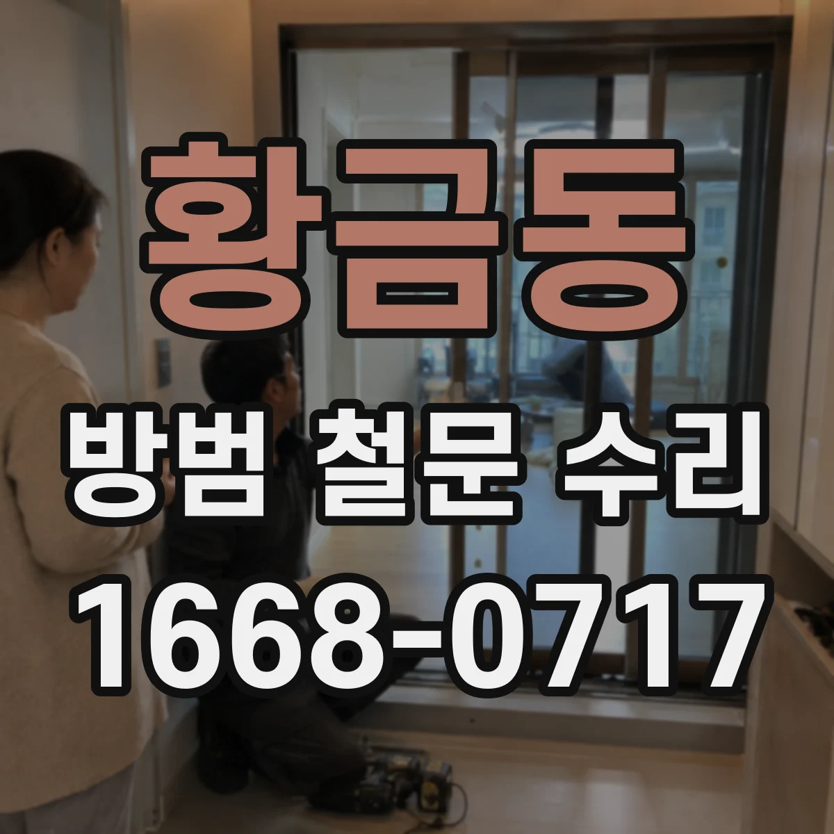 황금동 방범 철문 수리