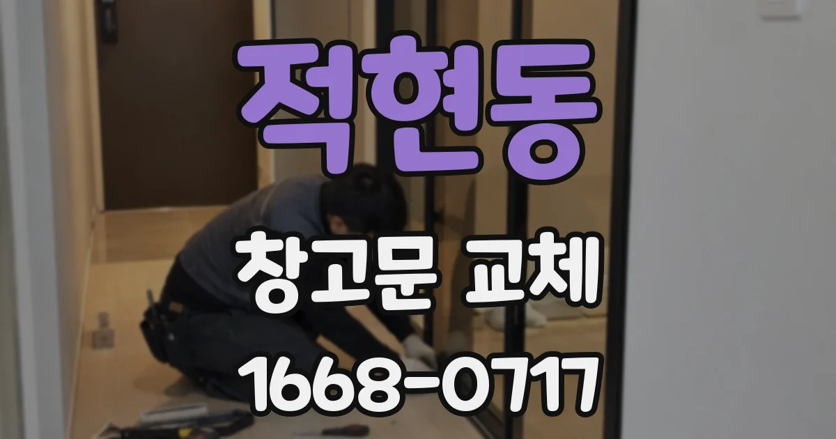 적현동 창고문 교체