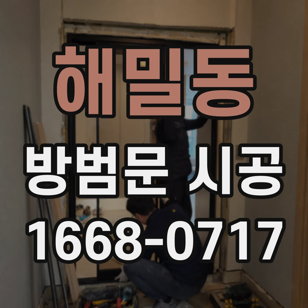 해밀동 방범문 시공