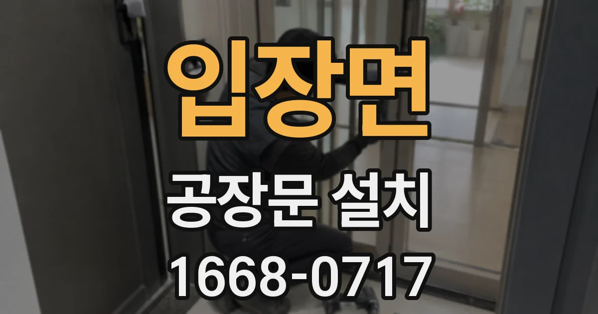 입장면 공장문 설치