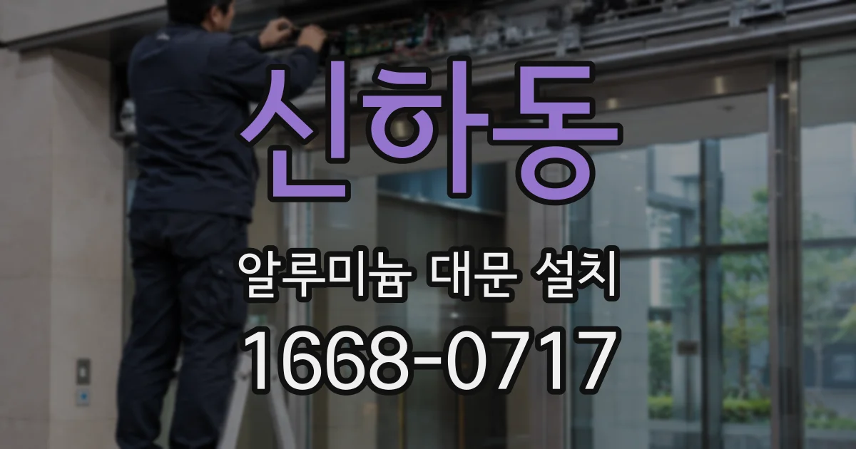 신하동 알루미늄 대문 설치