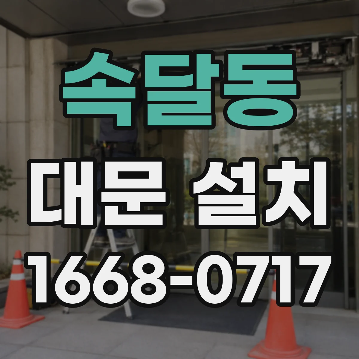 속달동 대문 설치