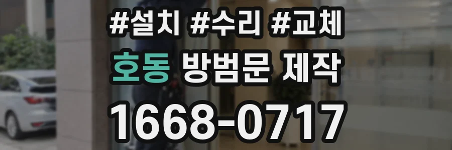 호동 방범문 제작