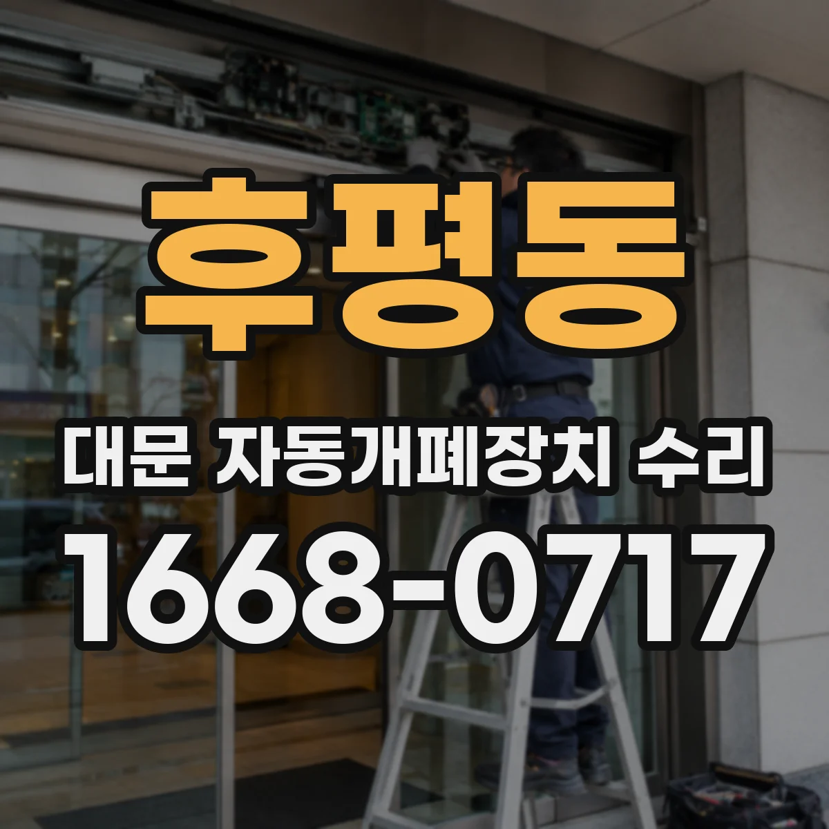후평동 대문 자동개폐장치 수리