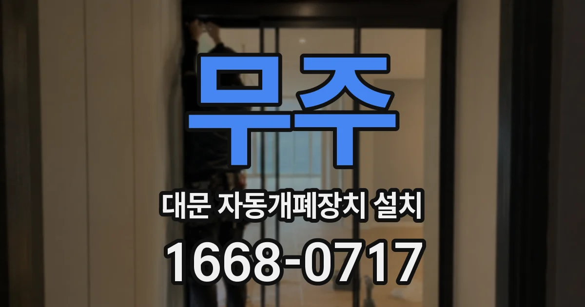 무주 대문 자동개폐장치 설치