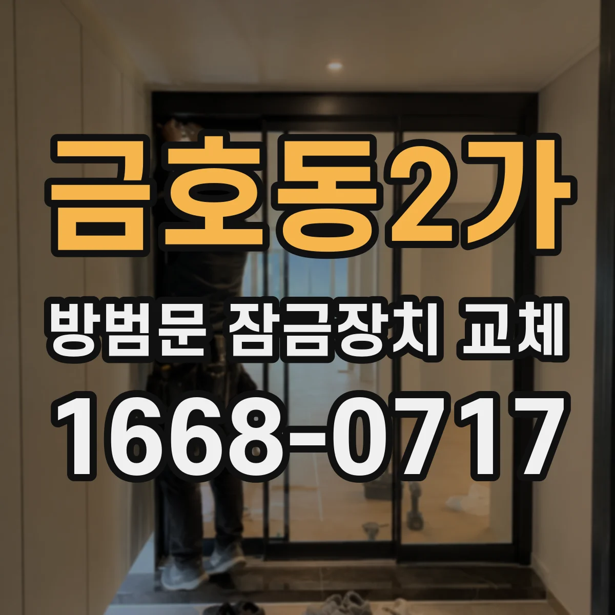 금호동2가 방범문 잠금장치 교체