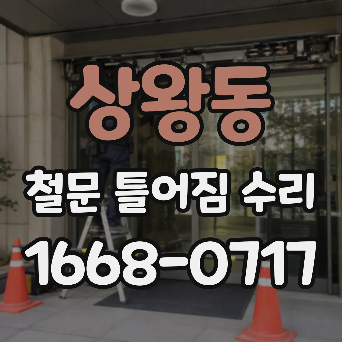 상왕동 철문 틀어짐 수리