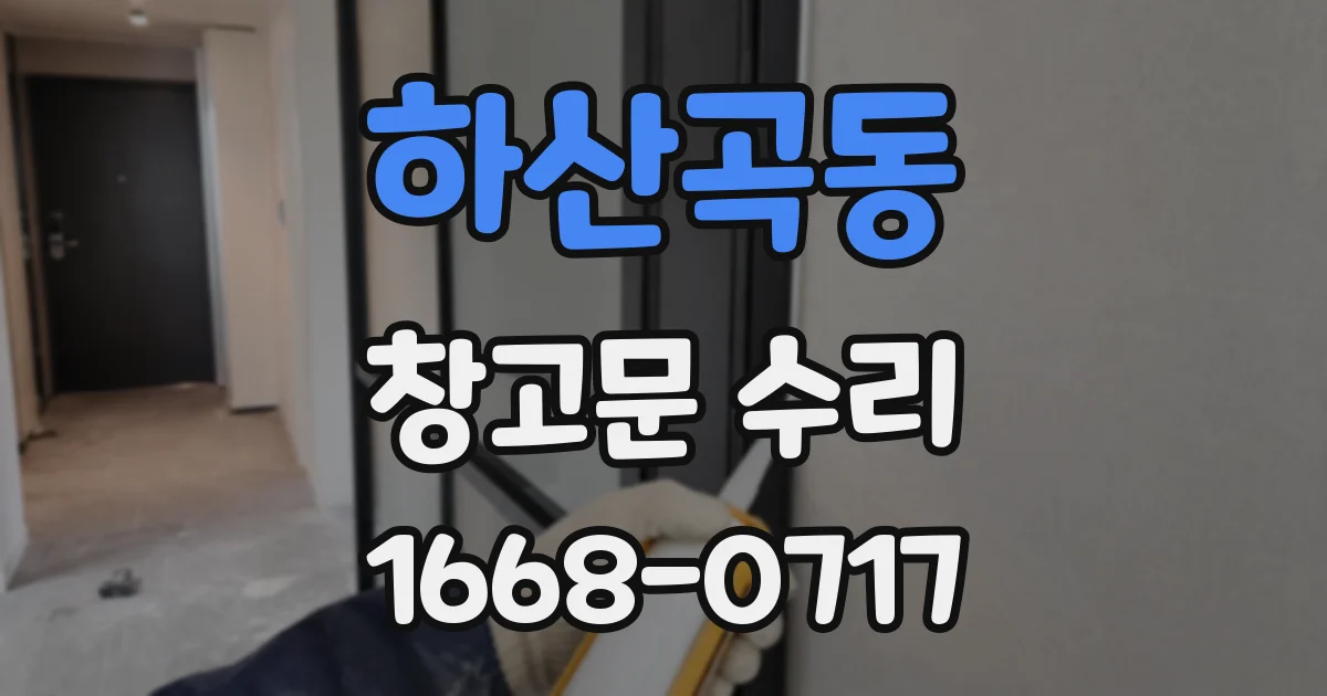 하산곡동 창고문 수리