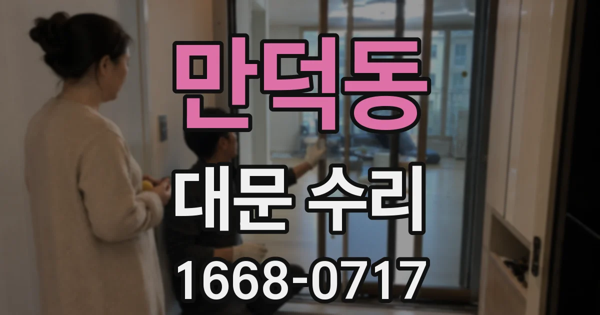만덕동 대문 수리